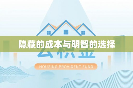 临洮隐藏的成本与明智的选择