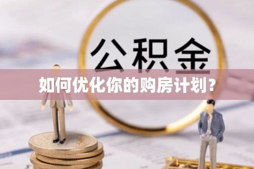临洮如何优化你的购房计划？