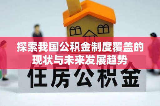 临洮探索我国公积金制度覆盖的现状与未来发展趋势
