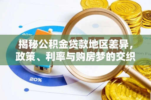 临洮揭秘公积金贷款地区差异，政策、利率与购房梦的交织
