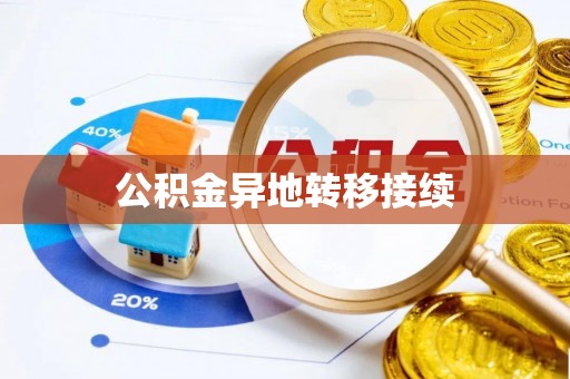 临洮公积金异地转移接续