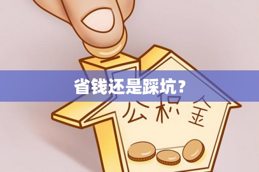 临洮省钱还是踩坑？