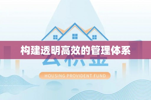 临洮构建透明高效的管理体系