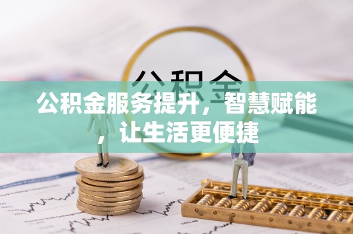 临洮公积金服务提升，智慧赋能，让生活更便捷