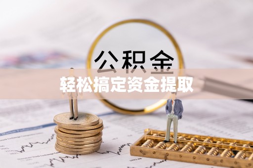 临洮轻松搞定资金提取
