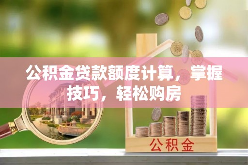 临洮公积金贷款额度计算，掌握技巧，轻松购房