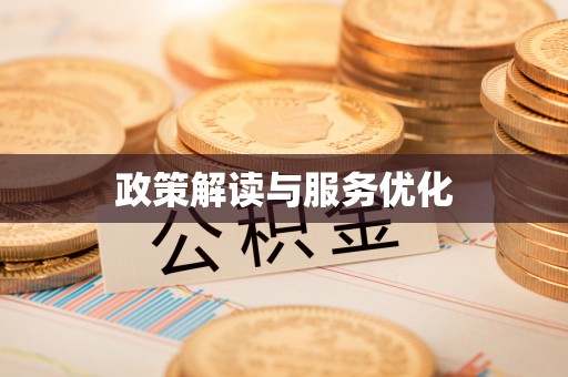 临洮政策解读与服务优化