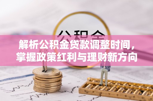 临洮解析公积金贷款调整时间，掌握政策红利与理财新方向