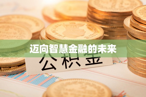 临洮迈向智慧金融的未来