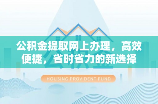 临洮公积金提取网上办理，高效便捷，省时省力的新选择