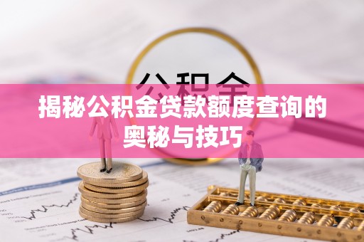 临洮揭秘公积金贷款额度查询的奥秘与技巧