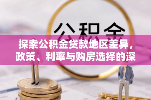 临洮探索公积金贷款地区差异，政策、利率与购房选择的深度解析