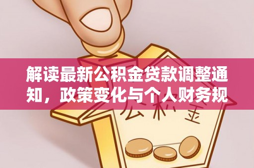 临洮解读最新公积金贷款调整通知，政策变化与个人财务规划