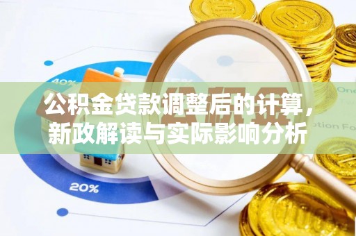 临洮公积金贷款调整后的计算，新政解读与实际影响分析