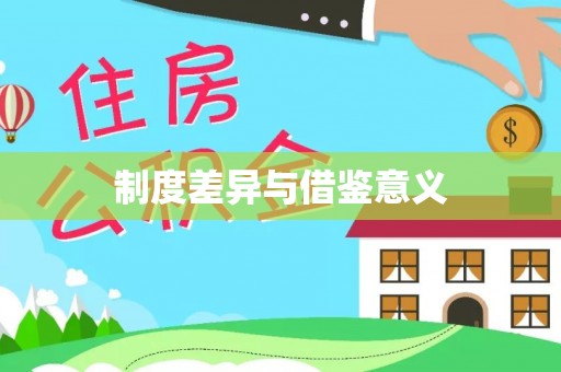 临洮制度差异与借鉴意义