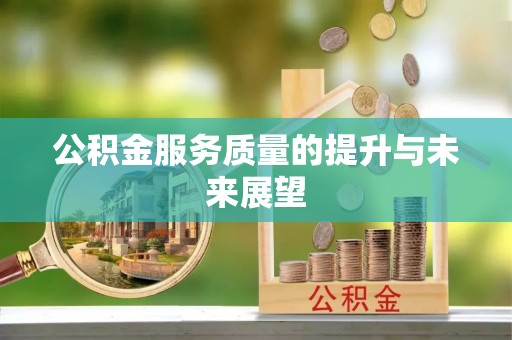 临洮公积金服务质量的提升与未来展望