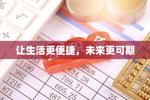 临洮让生活更便捷，未来更可期