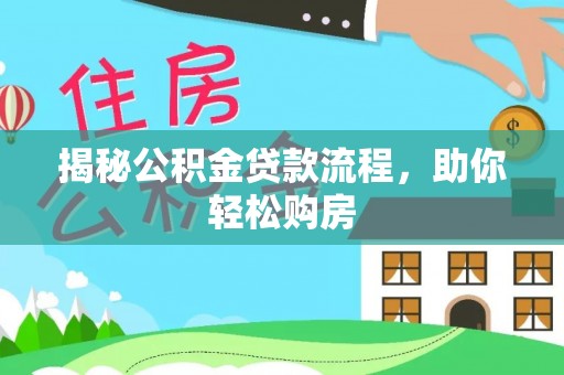 临洮揭秘公积金贷款流程，助你轻松购房