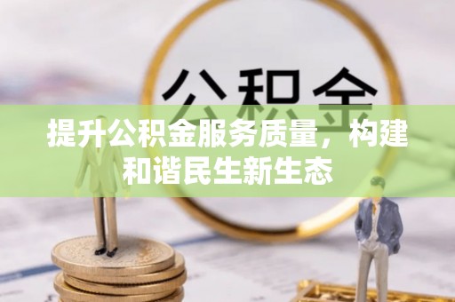 临洮提升公积金服务质量，构建和谐民生新生态