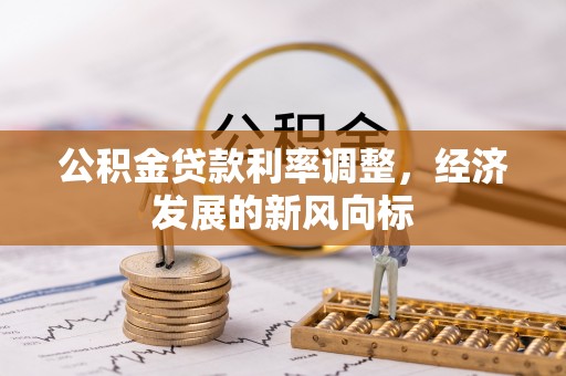 临洮公积金贷款利率调整，经济发展的新风向标