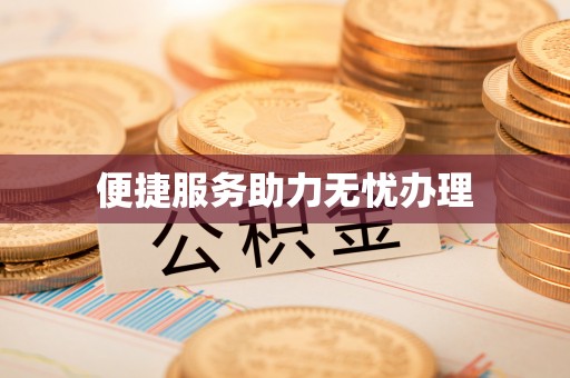 临洮便捷服务助力无忧办理