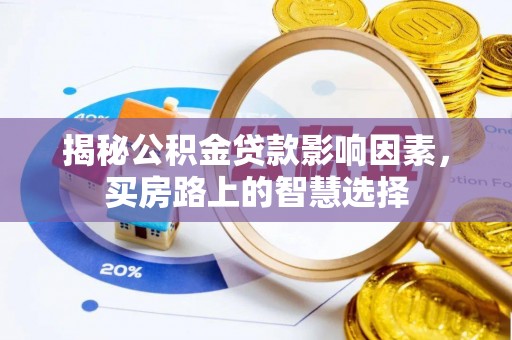 临洮揭秘公积金贷款影响因素，买房路上的智慧选择
