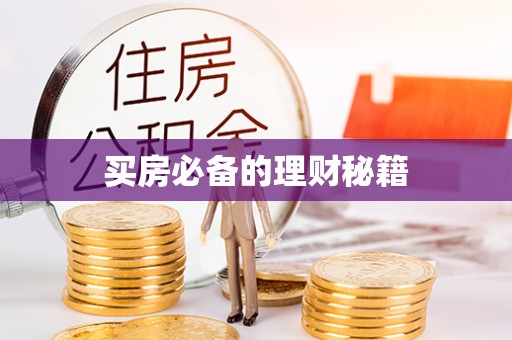 临洮买房必备的理财秘籍