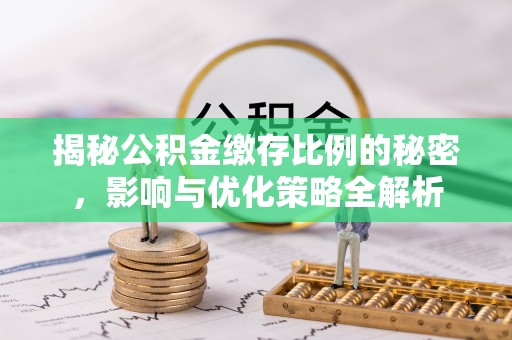 临洮揭秘公积金缴存比例的秘密，影响与优化策略全解析