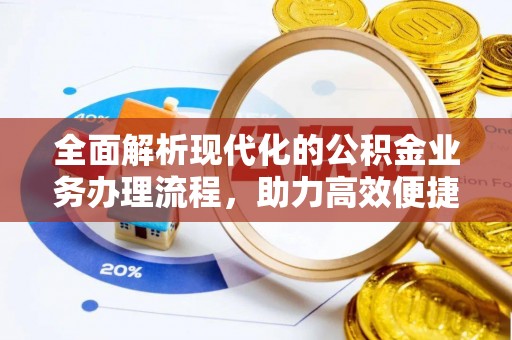 临洮全面解析现代化的公积金业务办理流程，助力高效便捷生活