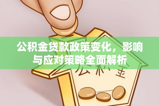 临洮公积金贷款政策变化，影响与应对策略全面解析
