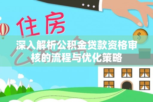 临洮深入解析公积金贷款资格审核的流程与优化策略
