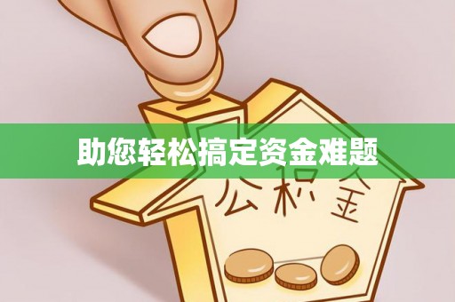 临洮助您轻松搞定资金难题