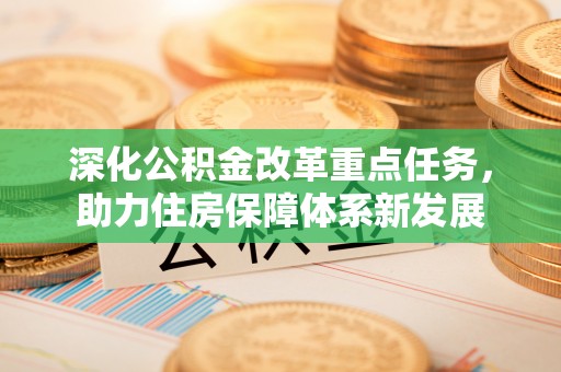 临洮深化公积金改革重点任务，助力住房保障体系新发展