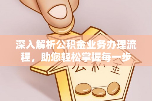 临洮深入解析公积金业务办理流程，助您轻松掌握每一步