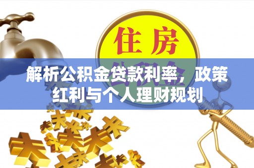 临洮解析公积金贷款利率，政策红利与个人理财规划