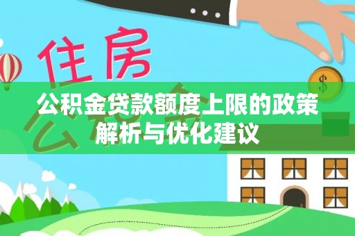 临洮公积金贷款额度上限的政策解析与优化建议