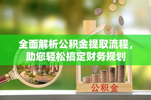 临洮全面解析公积金提取流程，助您轻松搞定财务规划
