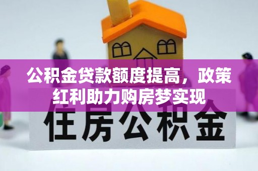 临洮公积金贷款额度提高，政策红利助力购房梦实现