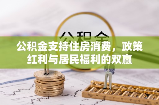 临洮公积金支持住房消费，政策红利与居民福利的双赢