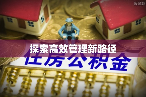 临洮探索高效管理新路径