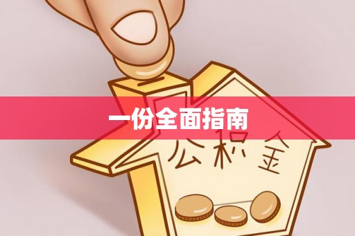 临洮一份全面指南