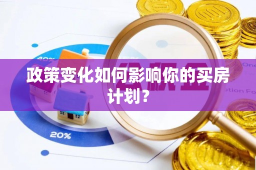 临洮政策变化如何影响你的买房计划？