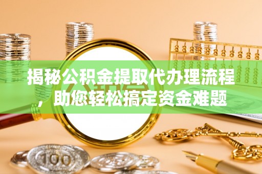 临洮揭秘公积金提取代办理流程，助您轻松搞定资金难题