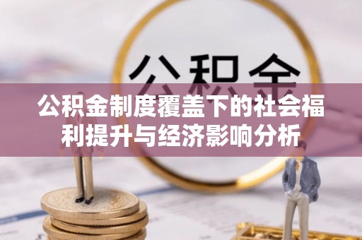 临洮公积金制度覆盖下的社会福利提升与经济影响分析