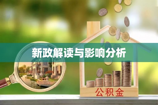 临洮新政解读与影响分析