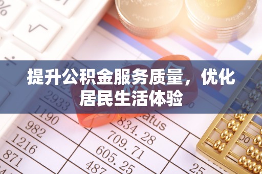 临洮提升公积金服务质量，优化居民生活体验