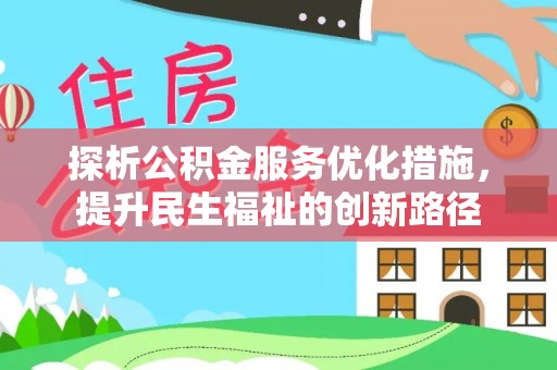 临洮探析公积金服务优化措施，提升民生福祉的创新路径