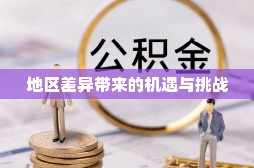 临洮地区差异带来的机遇与挑战