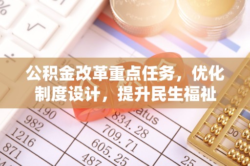 临洮公积金改革重点任务，优化制度设计，提升民生福祉