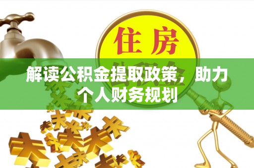 临洮解读公积金提取政策，助力个人财务规划